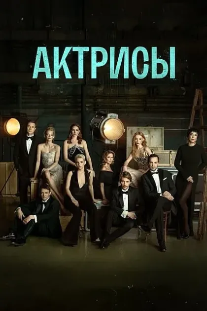 Актрисы
