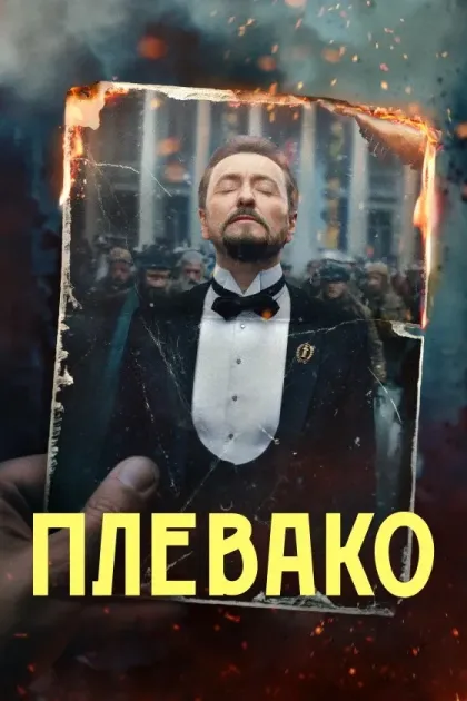 Плевако