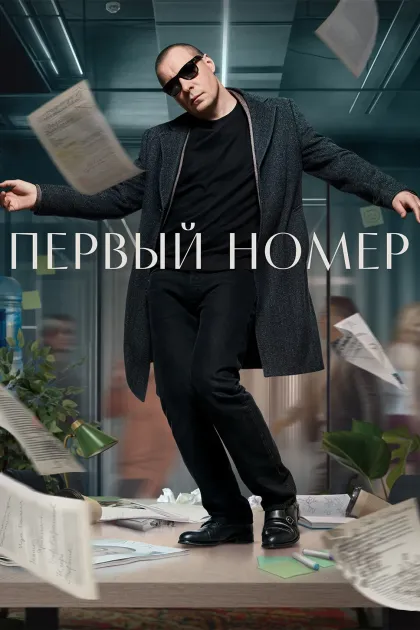 Первый номер
