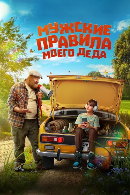 Мужские правила моего деда