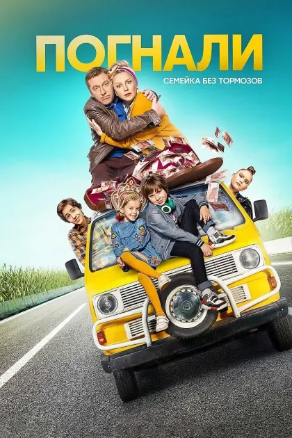 Погнали
