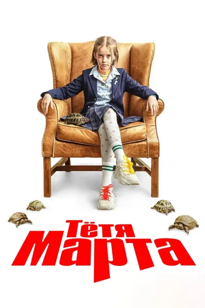 Тётя Марта