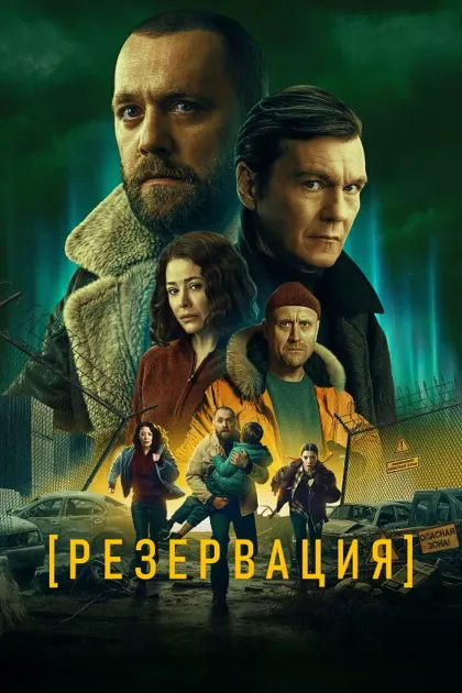 Резервация