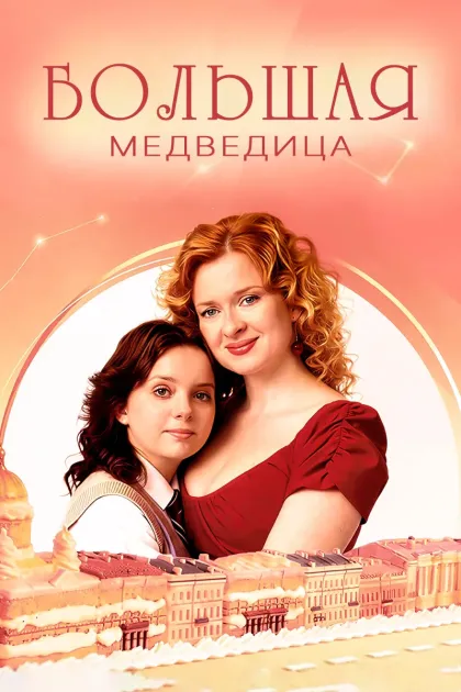 Большая медведица