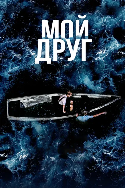 Мой друг