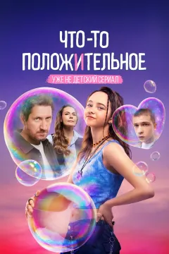 Что-то положительное