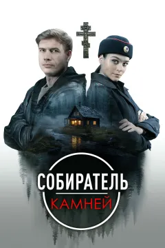 Собиратель камней