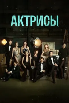 Актрисы