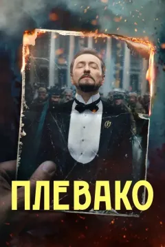 Плевако