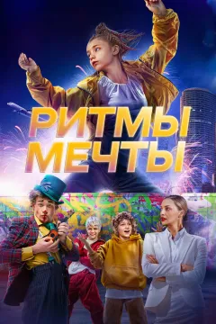 Ритмы мечты