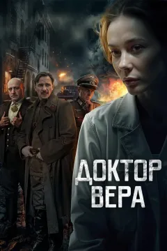 Доктор Вера
