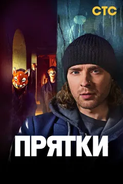 Прятки
