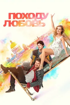 Походу любовь
