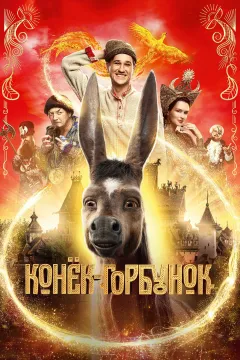 Конёк-горбунок