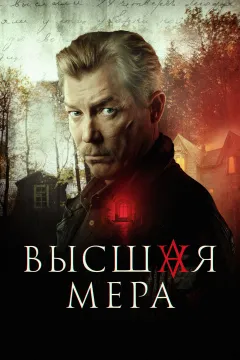 Высшая мера