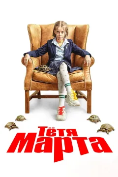 Тётя Марта