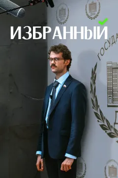 Избранный