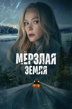 Мёрзлая земля