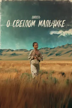 Повесть о светлом мальчике