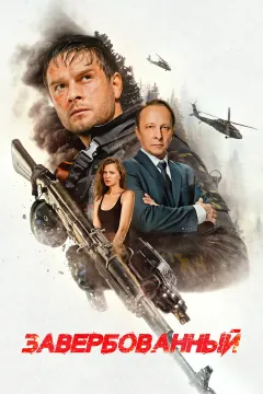 Завербованный